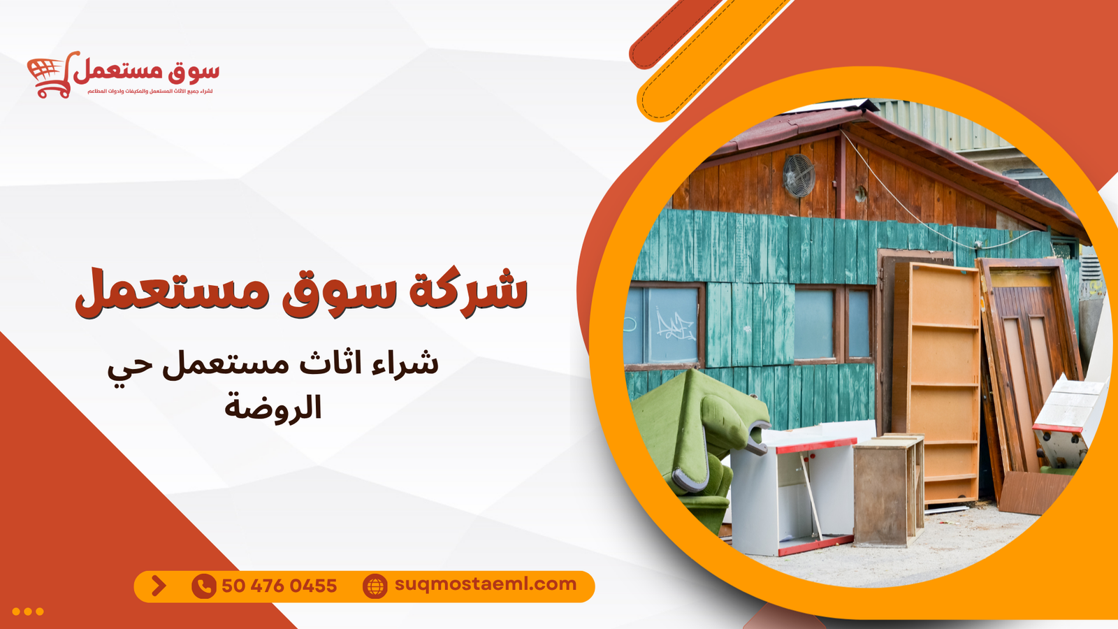 شراء اثاث مستعمل حي الروضة