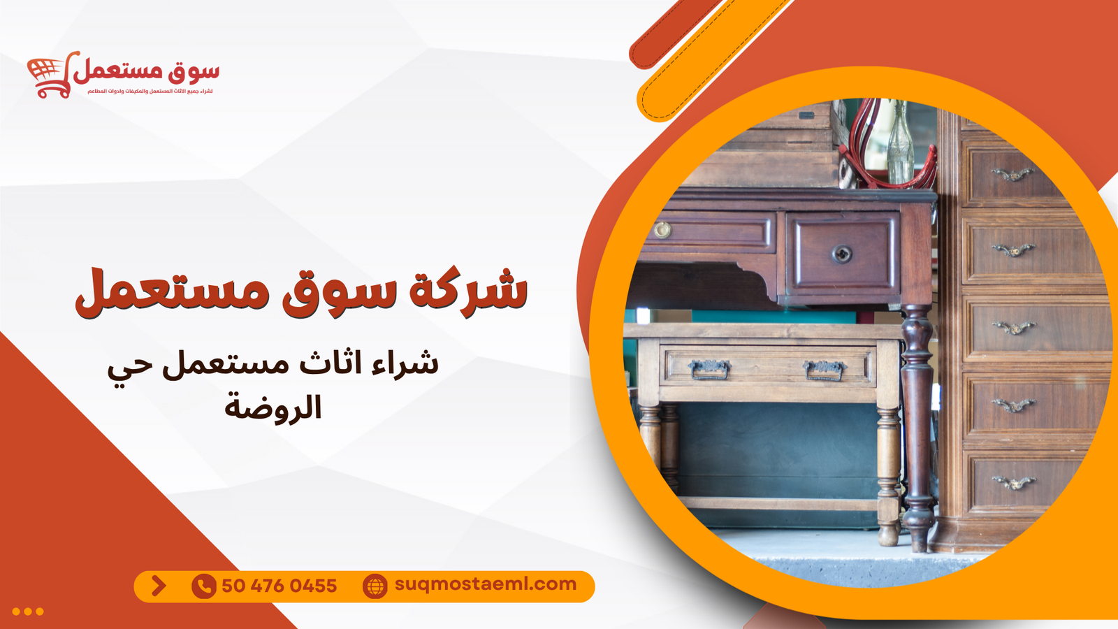 شراء اثاث مستعمل حي الروضة