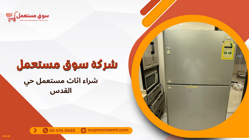 شراء اثاث مستعمل حي القدس