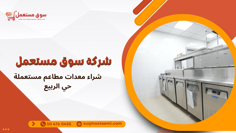 شراء معدات مطاعم مستعملة حي الربيع