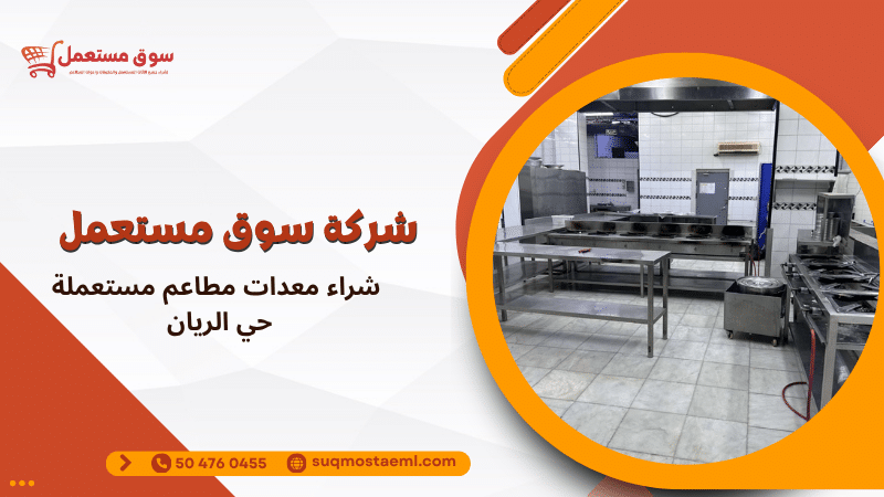 شراء معدات مطاعم مستعملة حي الريان