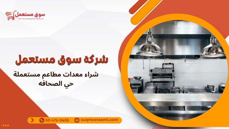 شراء معدات مطاعم مستعملة حي الصحافه