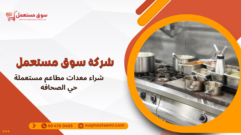 شراء معدات مطاعم مستعملة حي الصحافه