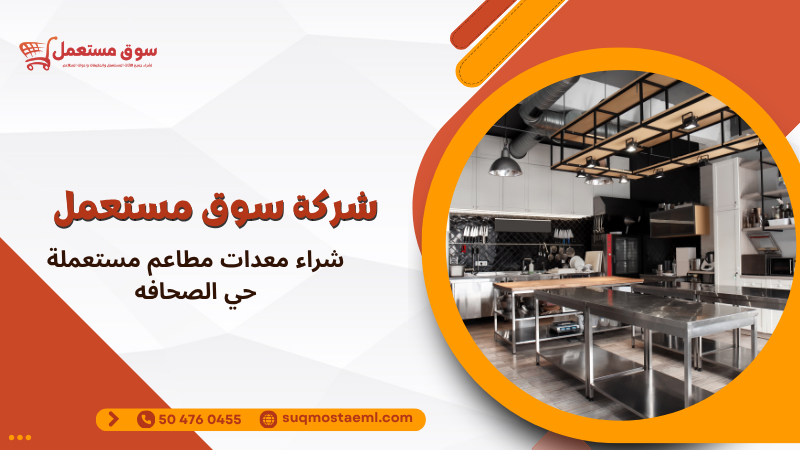 شراء معدات مطاعم مستعملة حي الصحافه