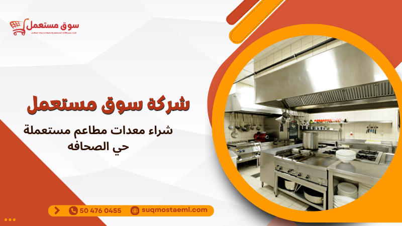شراء معدات مطاعم مستعملة حي الصحافه