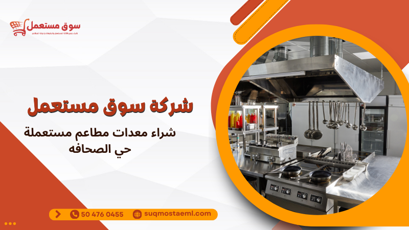 شراء معدات مطاعم مستعملة حي الصحافه