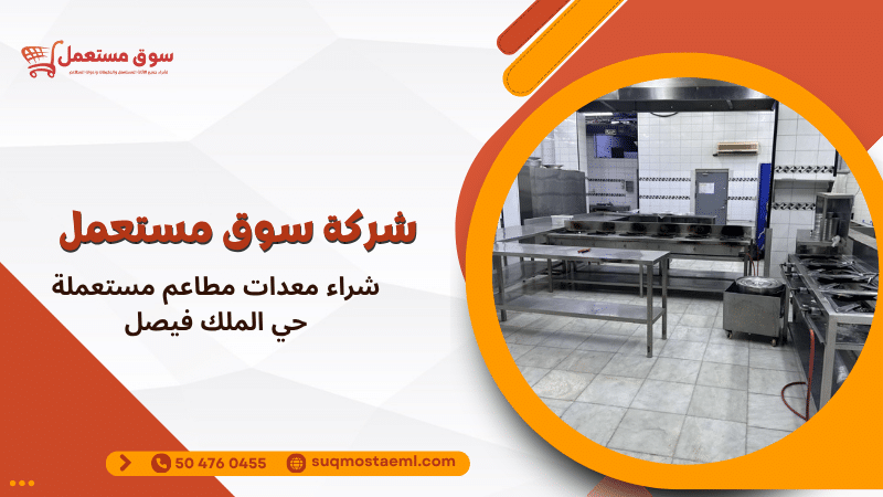 شراء معدات مطاعم مستعملة حي الملك فيصل
