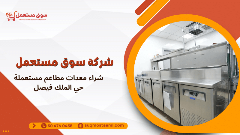 شراء معدات مطاعم مستعملة حي الملك فيصل