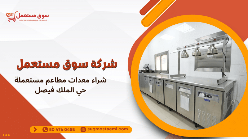 شراء معدات مطاعم مستعملة حي الملك فيصل