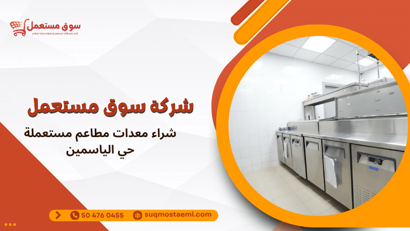 شراء معدات مطاعم مستعملة حي الياسمين