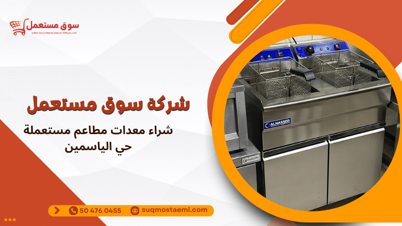 شراء معدات مطاعم مستعملة حي الياسمين