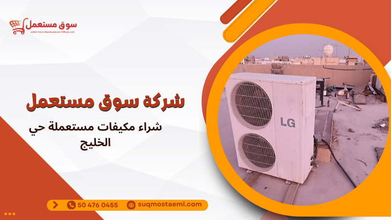 شراء مكيفات مستعملة حي الخليج