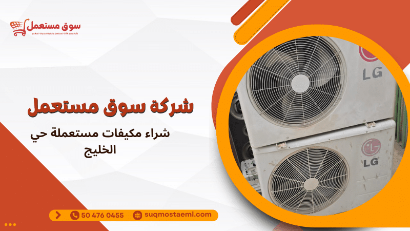 شراء مكيفات مستعملة حي الخليج