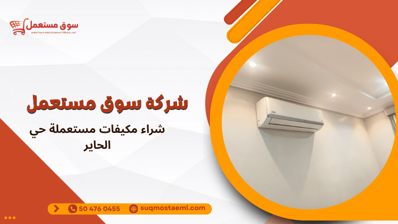 شراء مكيفات مستعملة حي الحاير