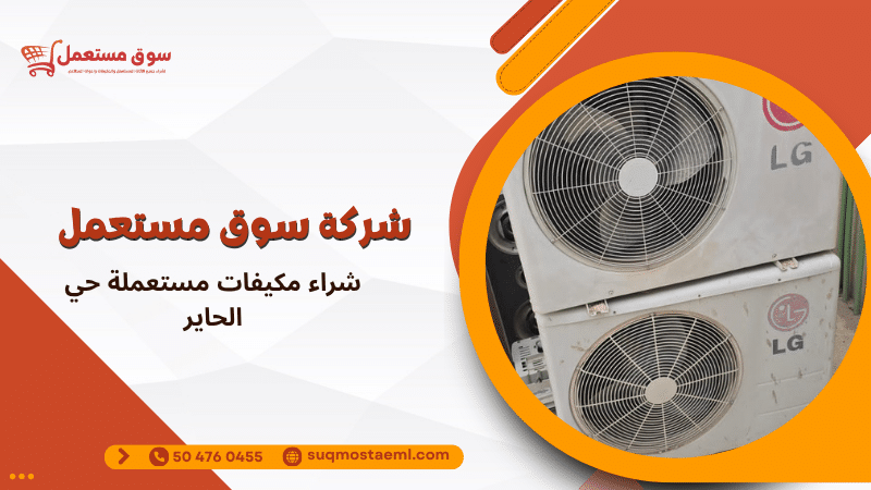 شراء مكيفات مستعملة حي الحاير