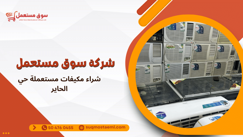 شراء مكيفات مستعملة حي الحاير