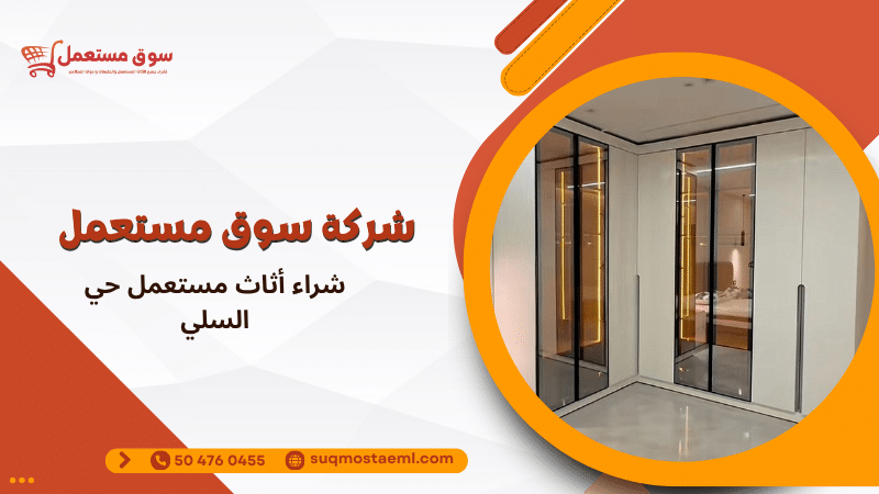 شراء أثاث مستعمل حي السلي