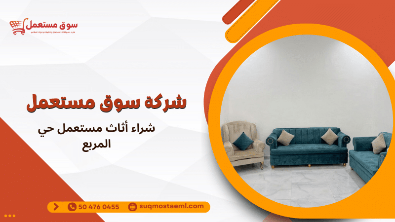 شراء أثاث مستعمل حي المربع
