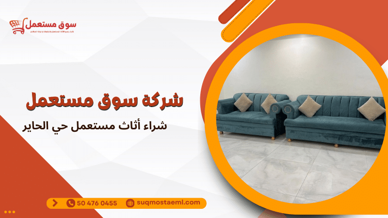 شراء أثاث مستعمل حي الحاير