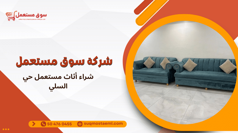 شراء أثاث مستعمل حي السلي