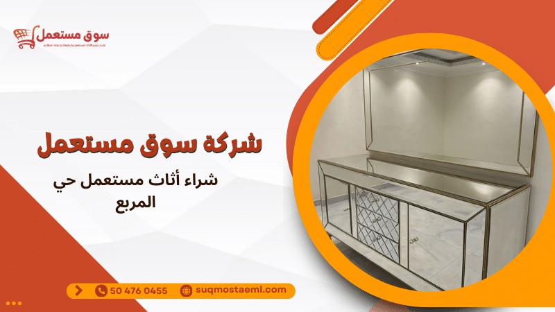شراء أثاث مستعمل حي المربع