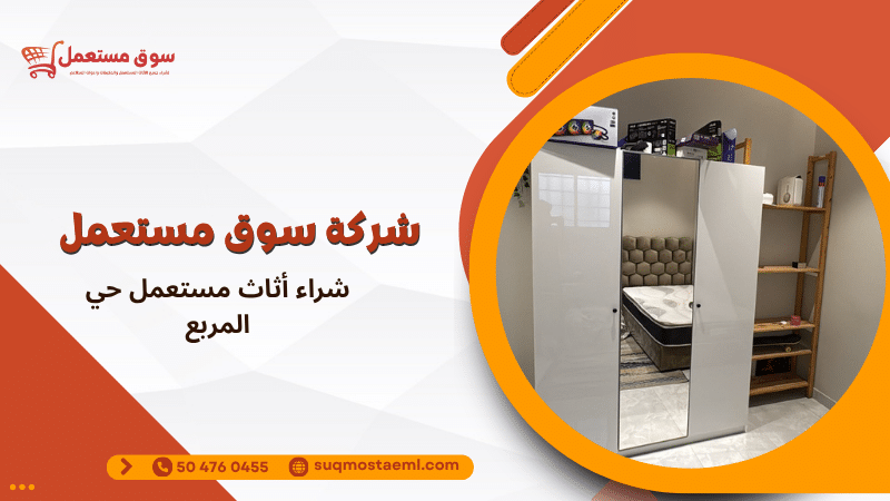 شراء أثاث مستعمل حي المربع