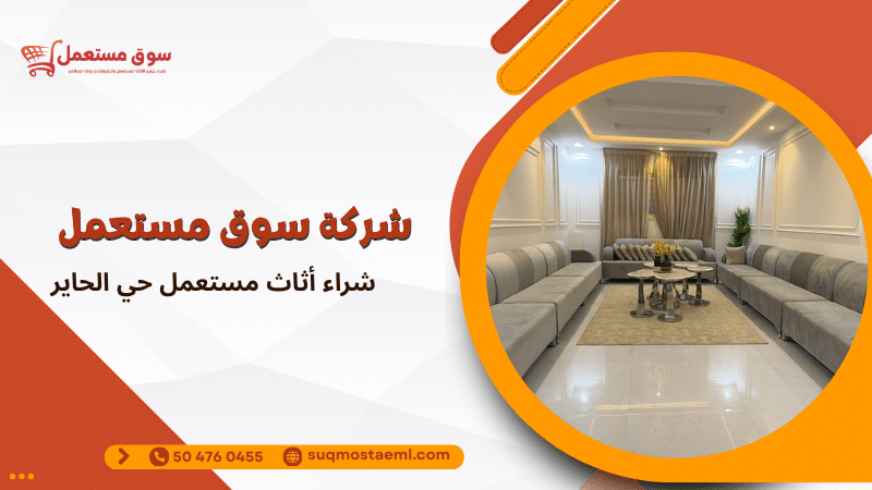 شراء أثاث مستعمل حي الحاير