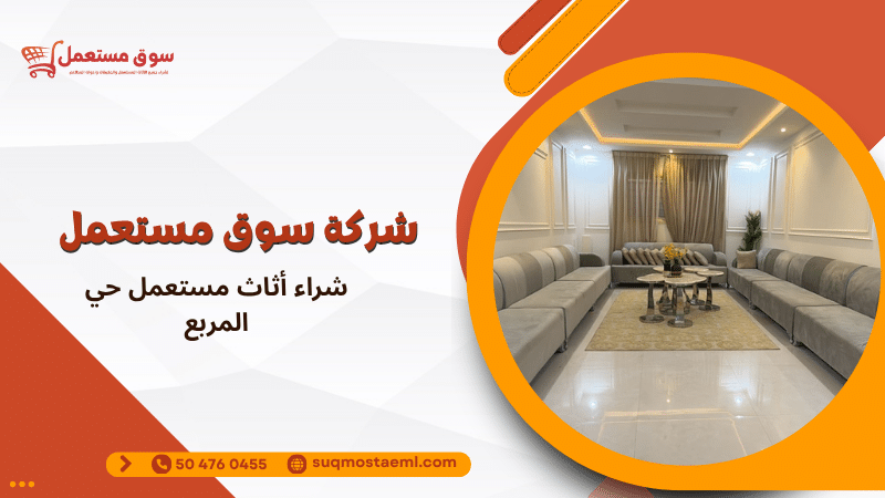 شراء أثاث مستعمل حي المربع
