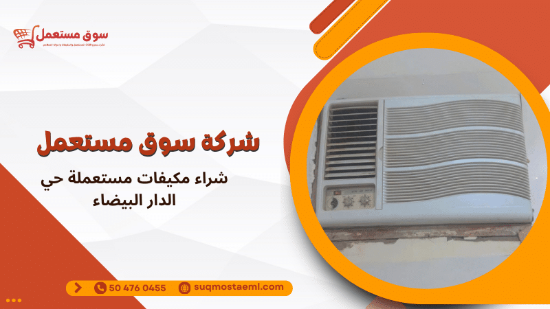 شراء مكيفات مستعملة حي الدار البيضاء