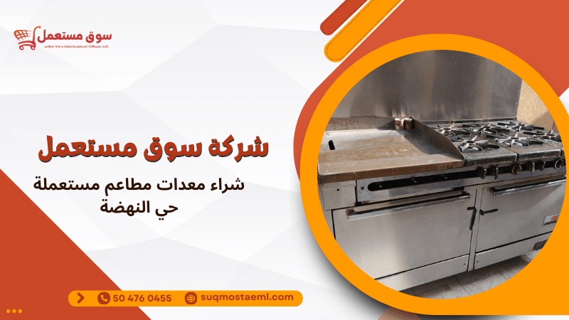 شراء معدات مطاعم مستعملة حي النهضة
