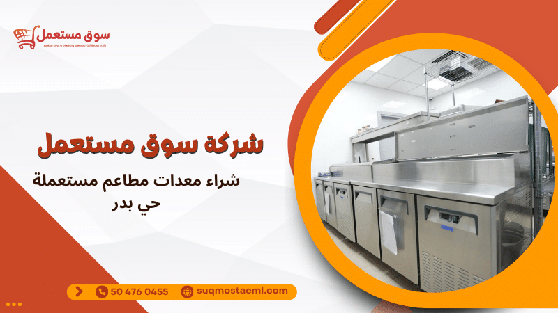 شراء معدات مطاعم مستعملة حي بدر