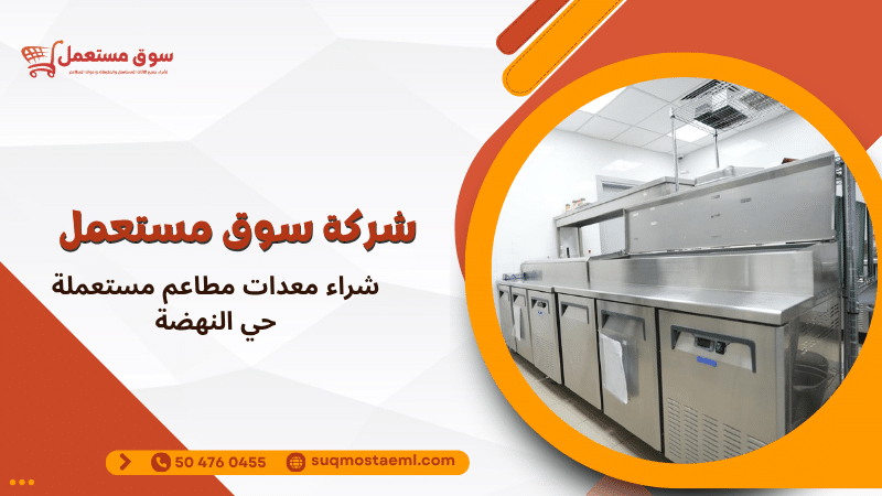 شراء معدات مطاعم مستعملة حي النهضة