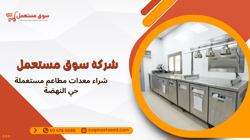 شراء معدات مطاعم مستعملة حي النهضة