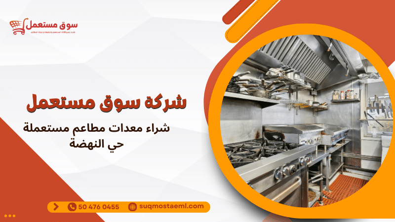 شراء معدات مطاعم مستعملة حي النهضة