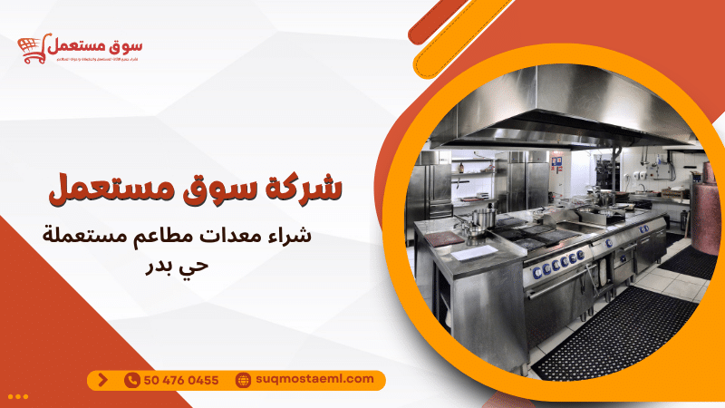شراء معدات مطاعم مستعملة حي بدر