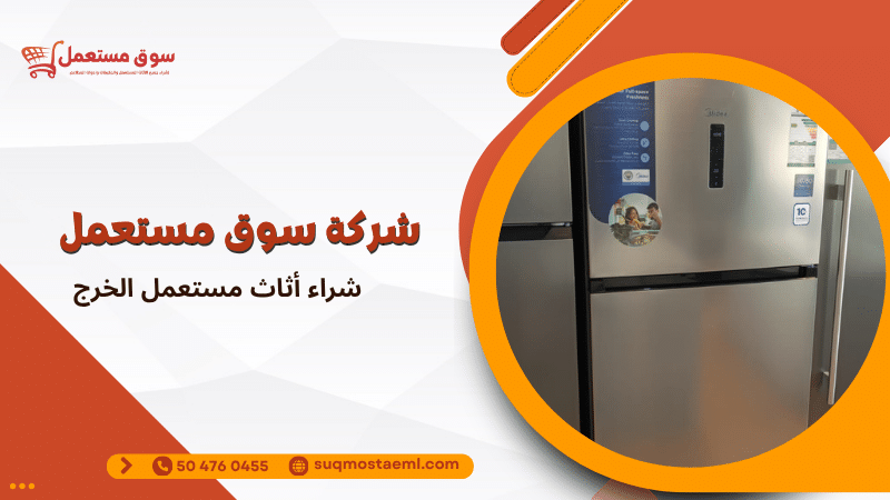 شراء أثاث مستعمل الخرج