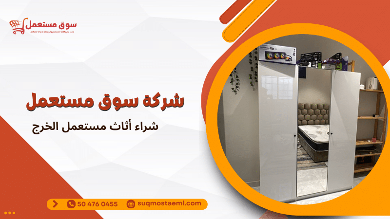 شراء أثاث مستعمل الخرج