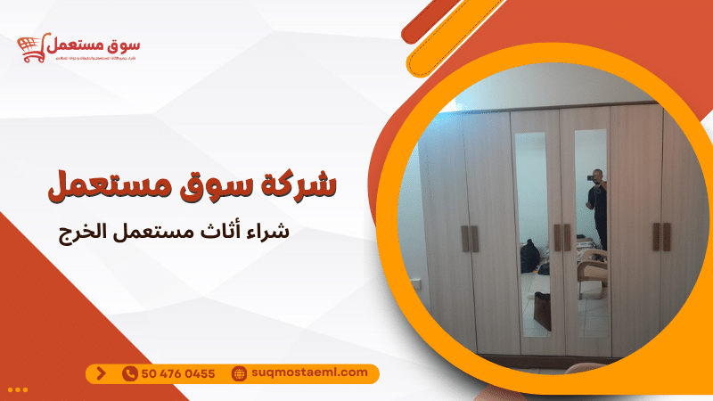 شراء أثاث مستعمل الخرج