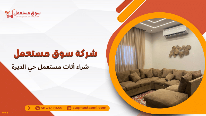 شراء أثاث مستعمل حي الديرة