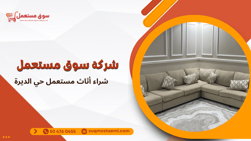 شراء أثاث مستعمل حي الديرة