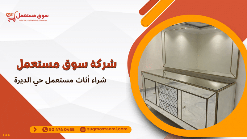 شراء أثاث مستعمل حي الديرة