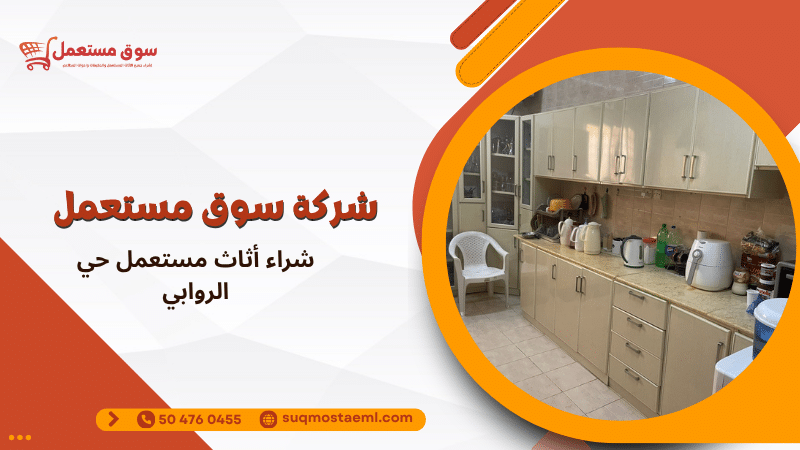 شراء أثاث مستعمل حي الروابي