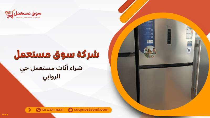 شراء أثاث مستعمل حي الروابي