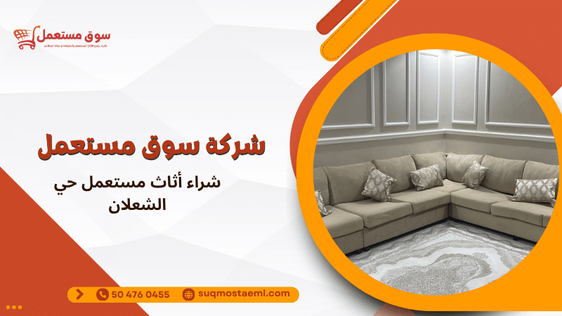 شراء أثاث مستعمل حي الشعلان