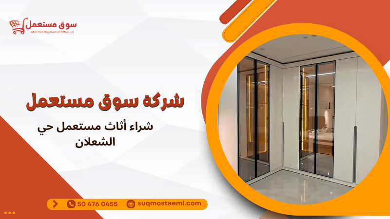 شراء أثاث مستعمل حي الشعلان