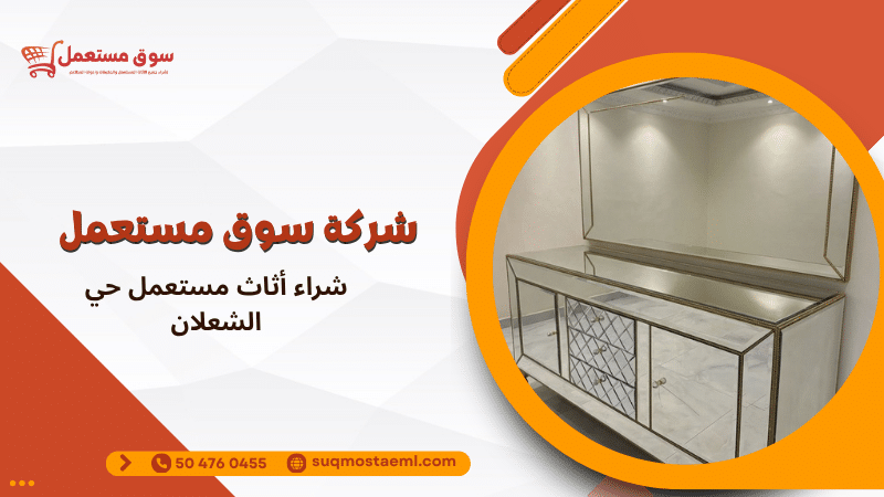 شراء أثاث مستعمل حي الشعلان