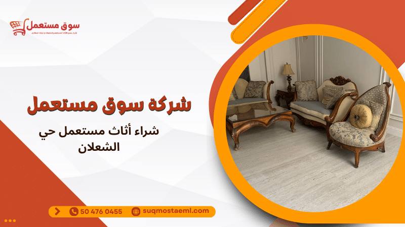شراء أثاث مستعمل حي الشعلان