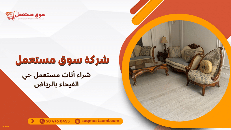 شراء أثاث مستعمل حي الفيحاء بالرياض