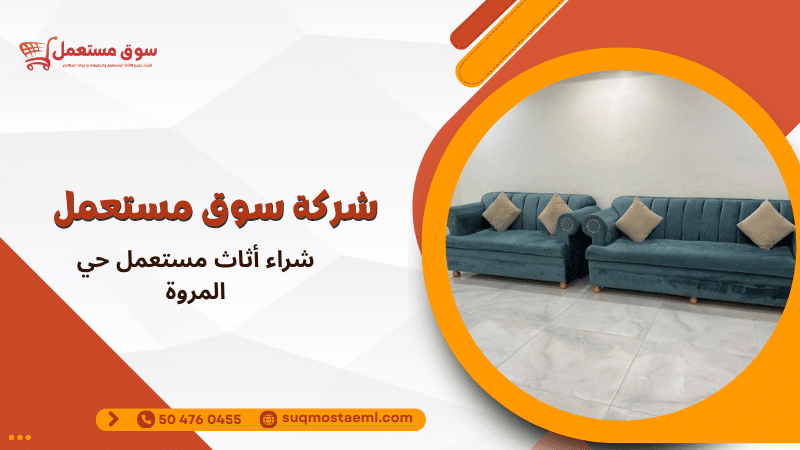 شراء أثاث مستعمل حي المروة