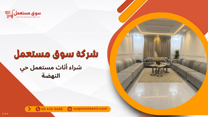شراء أثاث مستعمل حي النهضة